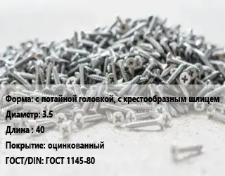 Шуруп с потайной головкой, с крестообразным шлицем 3.5х40 оцинкованный ГОСТ: ГОСТ 1145-80